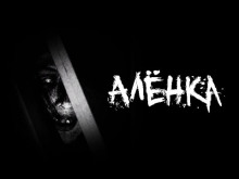 Аудиокнига Алёнка