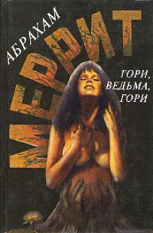 Аудиокнига Гори, ведьма, гори