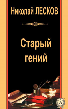 Аудиокнига Старый гений