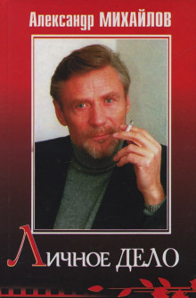 Аудиокнига Личное дело
