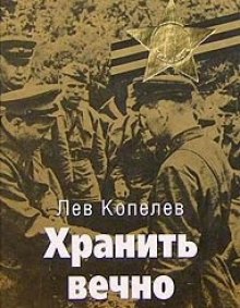 Аудиокнига Хранить вечно