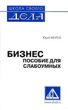 Аудиокнига Пособие для слабоумных