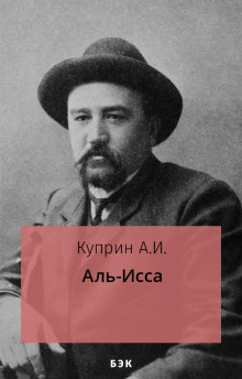 Аудиокнига Аль-Исса