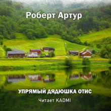 Аудиокнига Упрямый дядюшка Отис