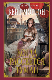 Аудиокнига Когда рассеется туман