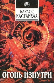 Аудиокнига Огонь изнутри