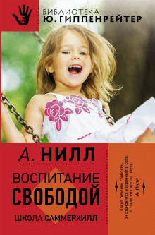 Аудиокнига Саммерхилл - воспитание свободой