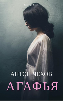Аудиокнига Агафья