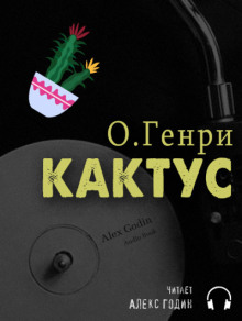 Аудиокнига Кактус