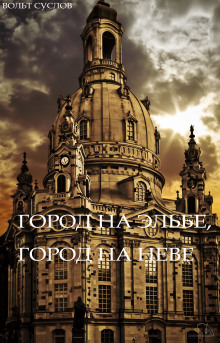 Аудиокнига Город на Эльбе, город на Неве