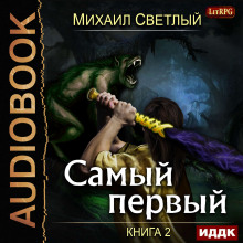 Аудиокнига Самый первый. Книга 2