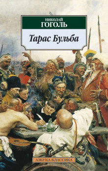 Аудиокнига Тарас Бульба