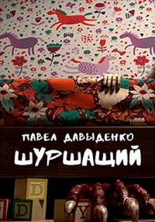 Аудиокнига Шуршащий