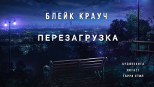 Аудиокнига Перезагрузка