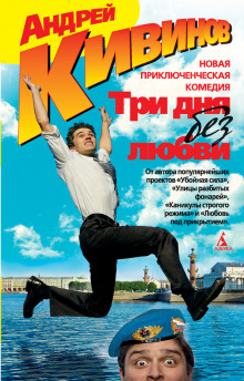 Аудиокнига Три дня без любви