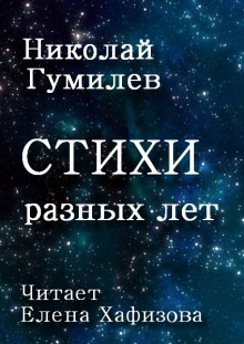 Аудиокнига Стихи разных лет