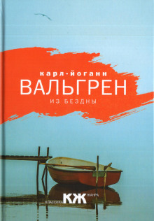 Аудиокнига Из бездны