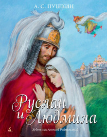 Аудиокнига Руслан и Людмила
