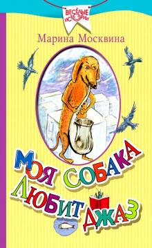 Аудиокнига Моя собака любит джаз