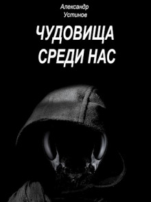 Аудиокнига Чудовища внутри нас