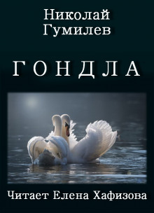 Аудиокнига Гондла