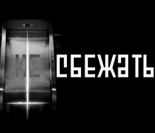 Аудиокнига Никуда не сбежать