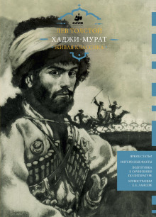 Аудиокнига Хаджи-Мурат