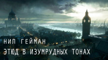 Аудиокнига Этюд в изумрудных тонах