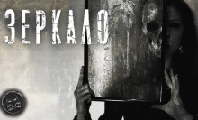 Аудиокнига Зеркало