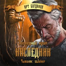 Аудиокнига Последний храм. Наследник