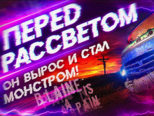 Аудиокнига Перед рассветом