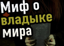 Аудиокнига Миф о владыке мира