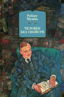 Аудиокнига Человек без свойств