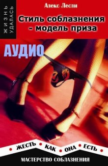 Аудиокнига Стиль соблазнения - модель приза