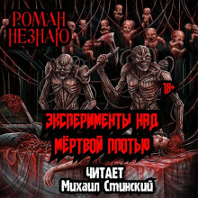 Аудиокнига Эксперименты над плотью