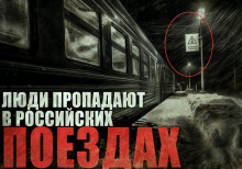 Аудиокнига Призрачная электричка 2