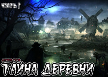 Аудиокнига Тайна деревни