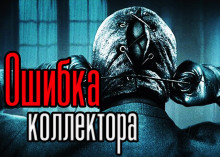 Аудиокнига Ошибка коллектора