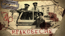 Аудиокнига Мракобесие