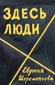 Аудиокнига Здесь люди. Дневник