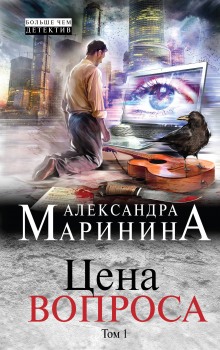 Аудиокнига Цена вопроса. Том 1