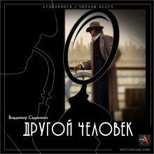 Аудиокнига Другой человек
