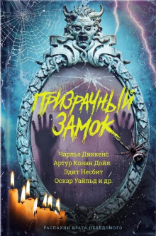 Аудиокнига История о том, как гоблины похитили могильщика