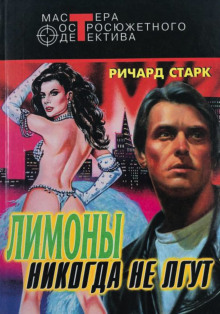 Аудиокнига Лимоны никогда не лгут