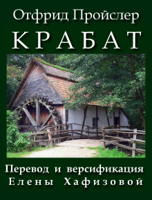 Аудиокнига Крабат