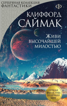 Аудиокнига Живи высочайшей милостью