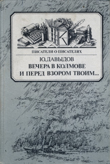 Аудиокнига Вечера в Колмове