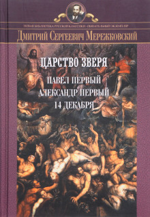 Аудиокнига Царство Зверя