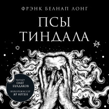 Аудиокнига Псы Тиндала