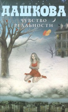 Аудиокнига Чувство реальности